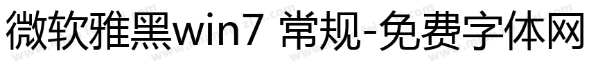 微软雅黑win7 常规字体转换